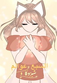 shezuka and the seven world