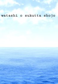 watashi o sukutta shojo