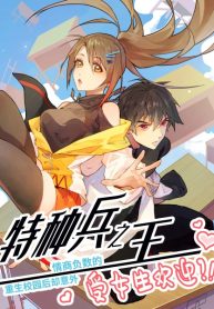 The King of Special Forces With a Negative Emotional Quotient Was Reborn on Campus but Was Unexpectedly Welcomed by Girls?!