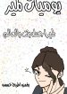 يوميات لمير