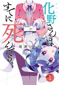Adashino-san wa Sude ni Shinderu.