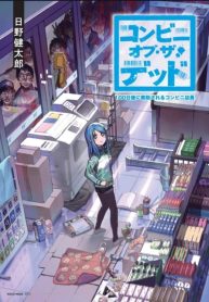 Convenience Store of the Dead ~The Convenience Store Clerk Will Get Rescued in 100 Days~