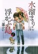 Mizutamari ni Ukabu Shima