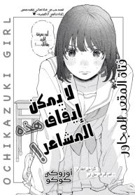 Ochikazuki girl