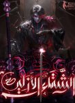 The Eternal Misery