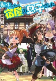 Tensei Shitara Yadoya No Musuko Deshita: Inakagai De Nonbiri Slow Life O Okurou