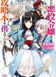 large_sono-akuyaku-reijou-wa-kouryak1