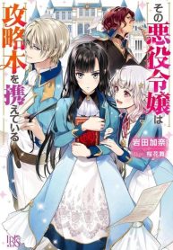 large_sono-akuyaku-reijou-wa-kouryak1
