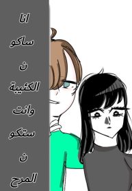 انا ساكون الكئيبة وانت ستكون المرح