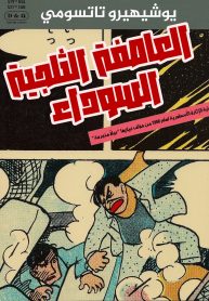 Black-Blizzard-1-العاصفة-الثلجية-السوداء-2_1-1-1