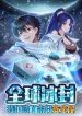 large_quan-qiu-bing-anquan-wu