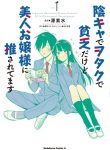 Inkya de Wotaku de Binbou Dakedo Bijin Ojou-sama ni Osaretemasu