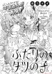Futari no Tatsu no ko