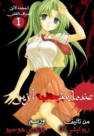 Higurashi no Naku Koro ni Watanagashi-hen