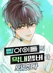 I Become Maknae of Top Idol