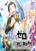 Re:ZERO -Starting Life in Another World-, Chapter 5: The City of Water and the Hero’s Poem