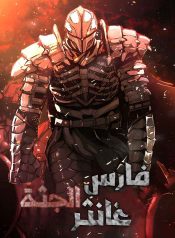 Corpse Knight Gunther