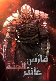 Corpse Knight Gunther