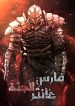 Corpse Knight Gunther