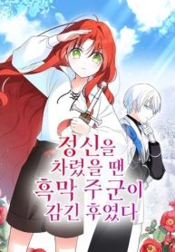 large_정신을_차렸을_땐_흑막_주군이_감긴_후였다