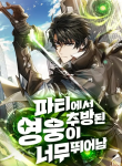 Expelled Hero Is Too Strong