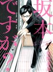 Sakamoto desu ga