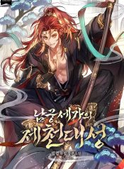 The Great Sage of the Namgung Clan