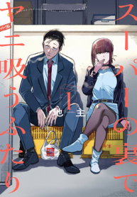 Super_no_Ura_de_Yani_Suu_Hanashi_Behind_the_Supermarket_Smoking_With_You