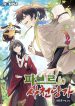 The Poison Master of Sacheondang Clan