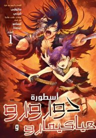 large_The_Legend_of_Dororo_and_Hyakkimaru_-_c001__v01__-_p000__Cover___dig___Seven_Seas___LuCaZ___HQ__copy