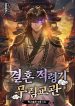 murim-instructor-at-marriageable-age-novel-1