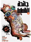 Night-of-the-Living-Cat-COVER-1437×2048