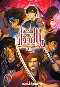 00-غلاف_قلب_التوقار_مانغا
