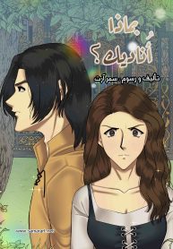 مانجا_بماذا_أناديك_الفصل_الأول_001