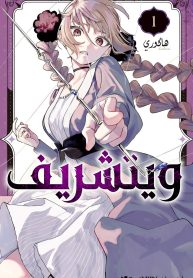 غلاف-المجلد-الأول-معرب-1
