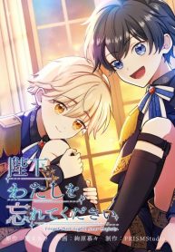 Watashi wo Wasurete Kudasai